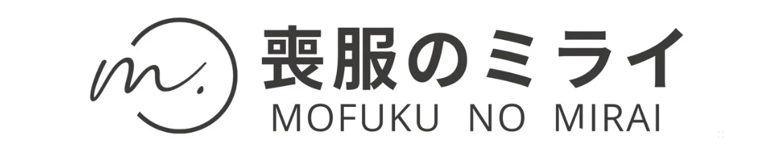 喪服のミライ