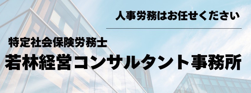 若林経営コンサルタント事務所